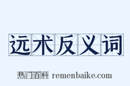 远术反义词是什么意思的图片